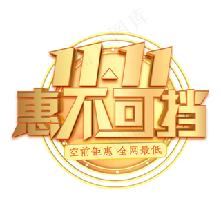 双11惠不可挡金色立体字