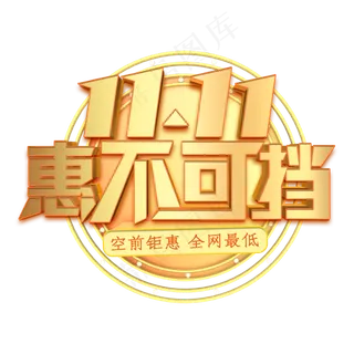 双11惠不可挡金色立体字