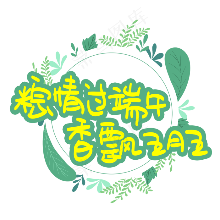 粽情过端午香飘五月五