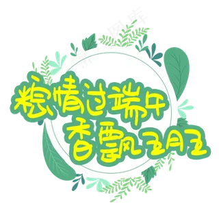 粽情过端午香飘五月五