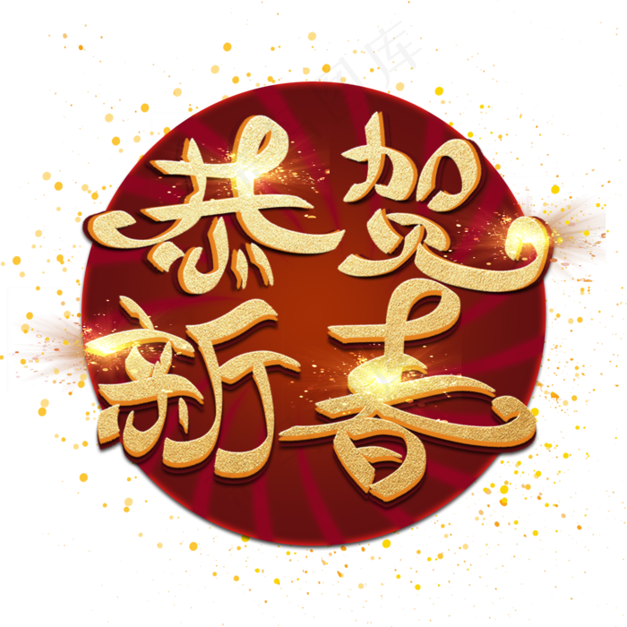 恭贺新春创意金色大气艺术字(2000X2000(DPI:150))psd模版下载