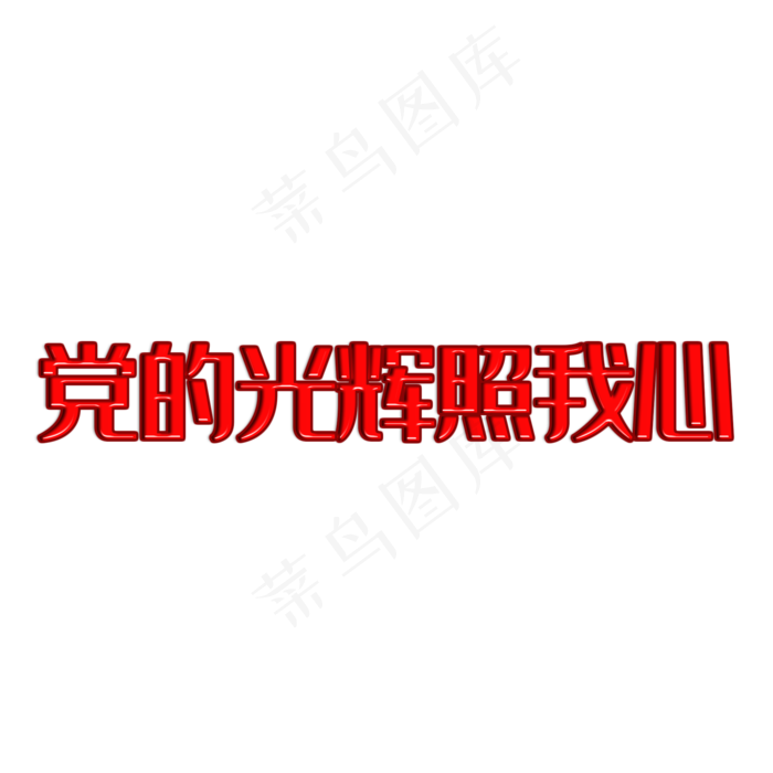 建党98周年七一建党节党的光辉照我心(2000X2000(DPI:150))psd模版下载