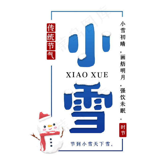 小雪节气传统艺术字