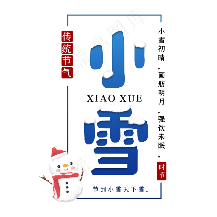 小雪节气传统艺术字(2000*2000px 	      )psd模版下载