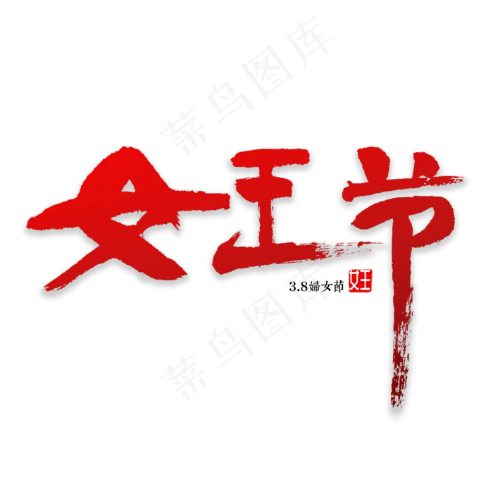 女王节书法字体(2000X2000(DPI:72))psd模版下载