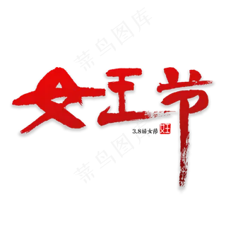 女王节书法字体