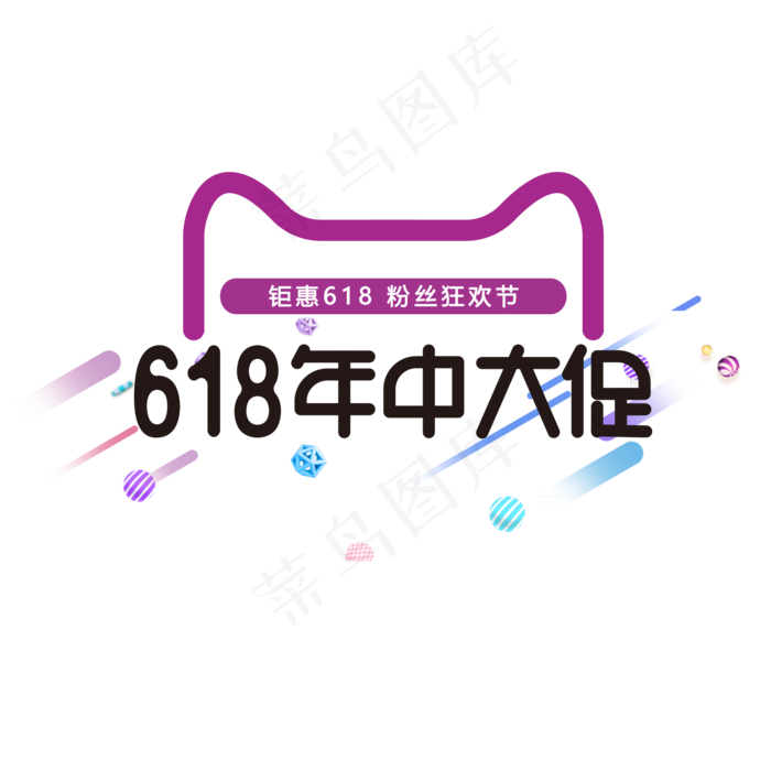 618 年中大促 粉丝狂欢节(2000X2000(DPI:150))psd模版下载