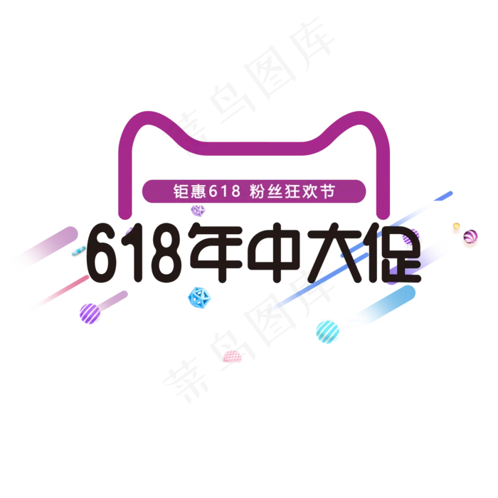 618 年中大促 粉丝狂欢节(2000X2000(DPI:150))psd模版下载