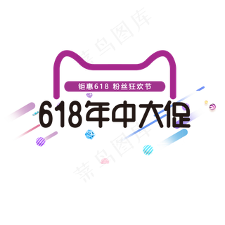 618 年中大促 粉丝狂欢节