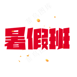 红色标题暑假班