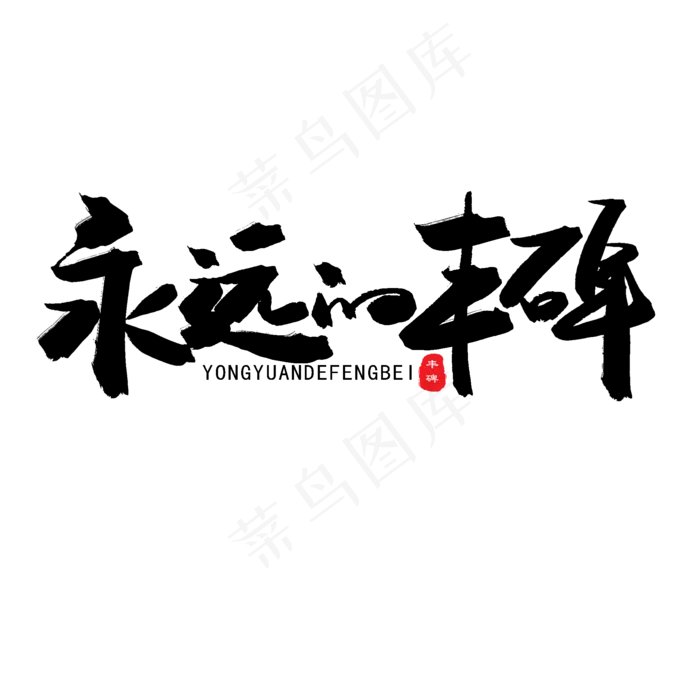 七一建党节黑色系毛笔字永远的丰碑(2000X2000(DPI:150))psd模版下载
