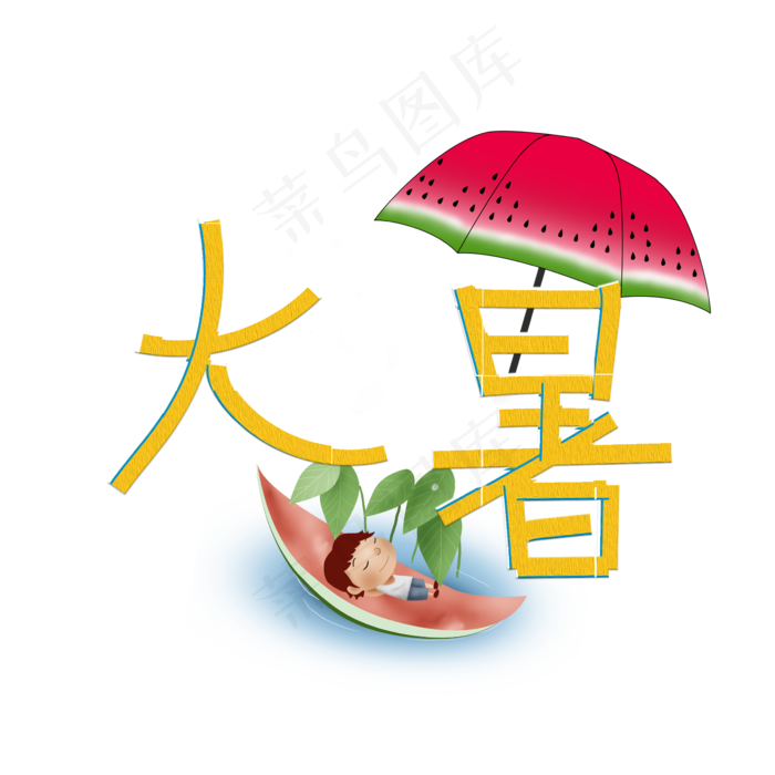 大暑创意艺术字(2345X2345(DPI:72))psd模版下载