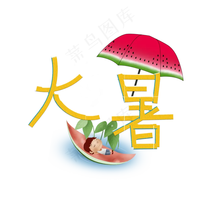 大暑创意艺术字(2345X2345(DPI:72))psd模版下载