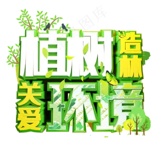 手绘植树造林关爱环境艺术字