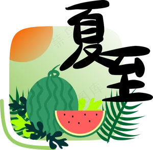 二十四节气夏至字样