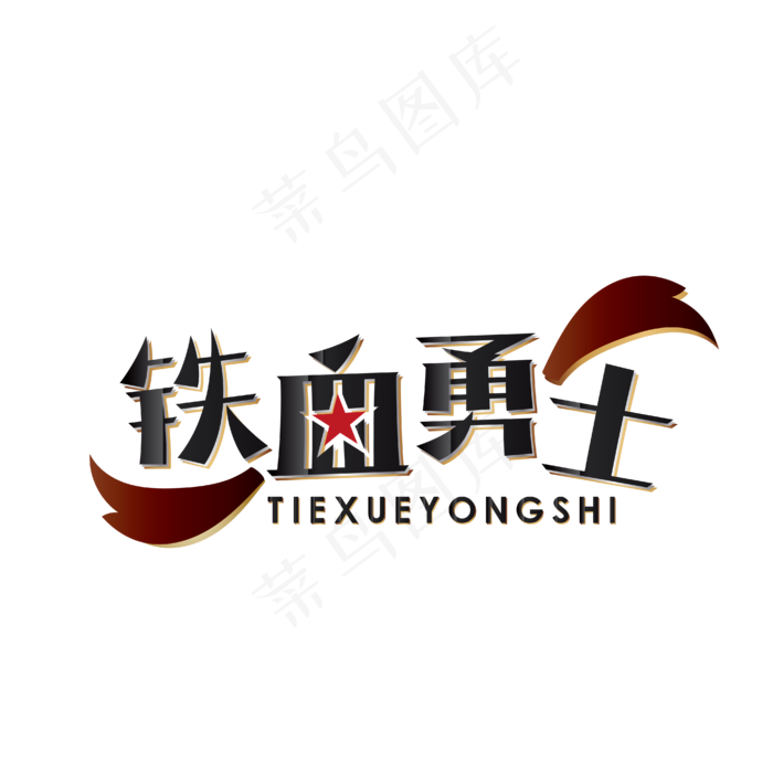 铁血勇士八一建军节(2000X2000(DPI:150))ai矢量模版下载