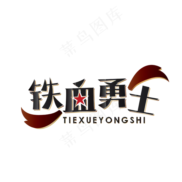 铁血勇士八一建军节(2000X2000(DPI:150))ai矢量模版下载