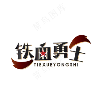 铁血勇士八一建军节