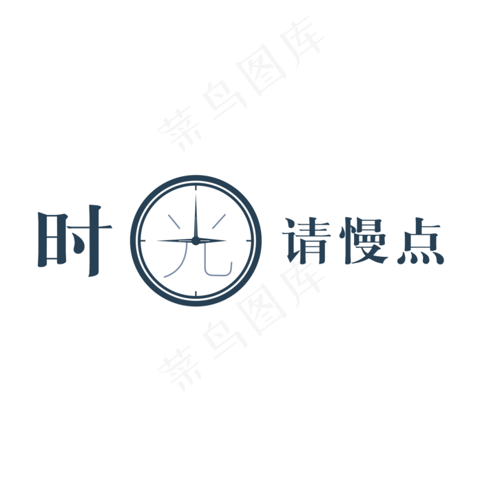 创意钟表时光请慢点