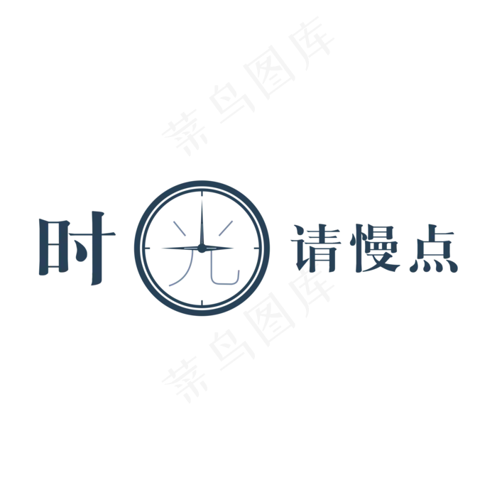 创意钟表时光请慢点(2000X2000(DPI:300))psd模版下载