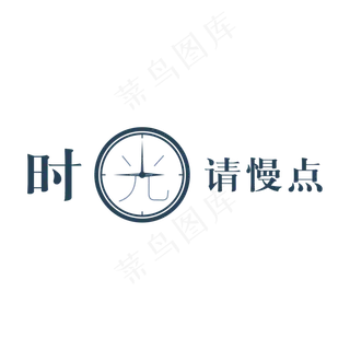 创意钟表时光请慢点