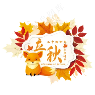 创意立秋艺术字