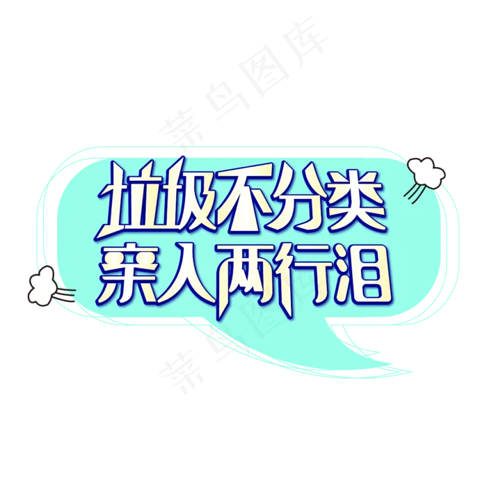 垃圾不分类亲人两行泪(2100X2100(DPI:72))ai矢量模版下载