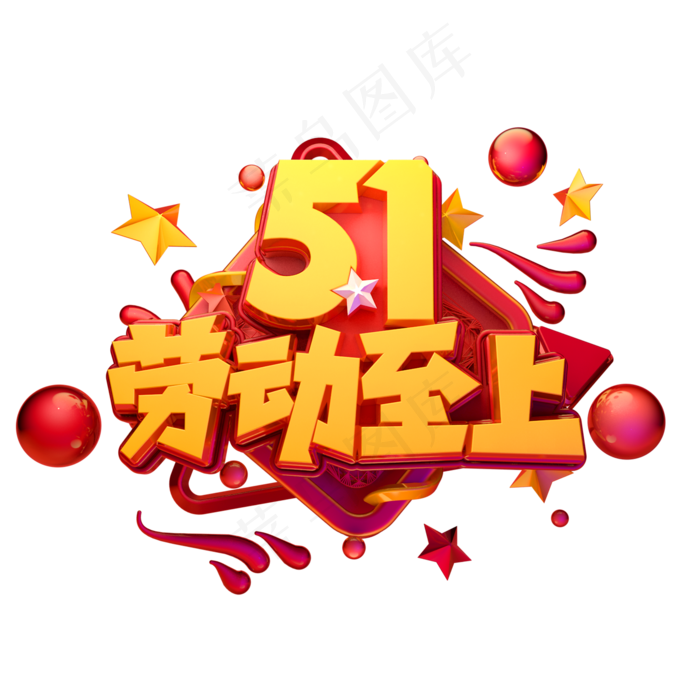 51劳动至上立体艺术字(2480X2480(DPI:300))