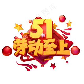 51劳动至上立体艺术字