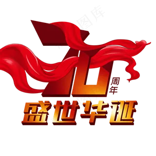 70周年盛世华诞