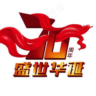 70周年盛世华诞