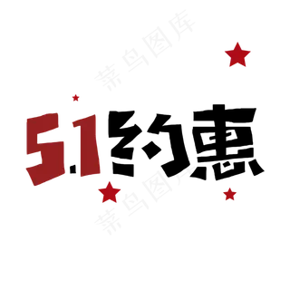 五一约惠字体设计