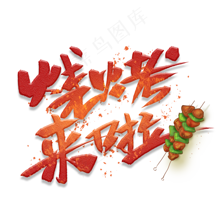 烧烤来啦手写创意字体(2000X2000(DPI:300))psd模版下载
