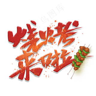 烧烤来啦手写创意字体