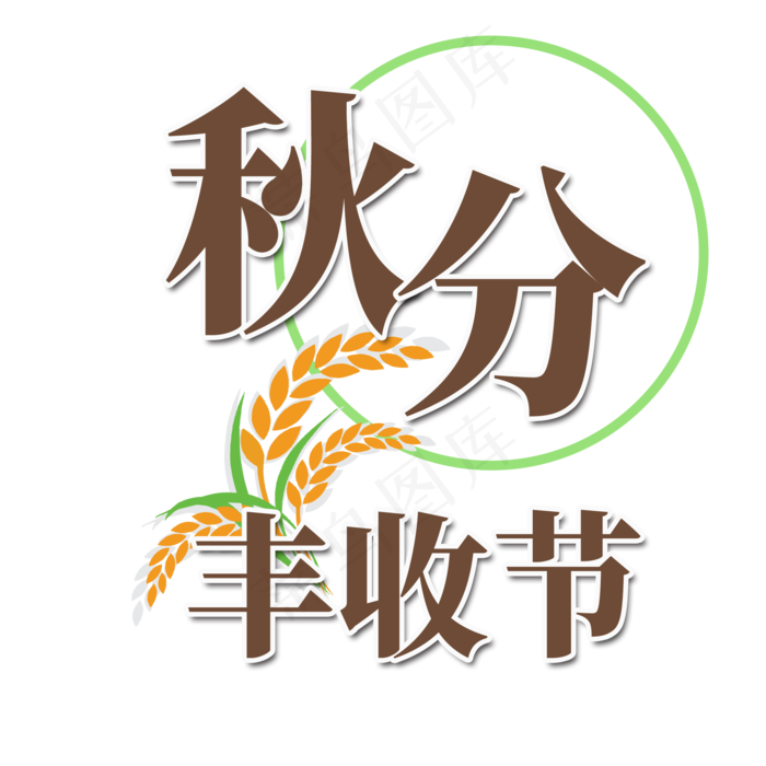 秋分丰收季字体