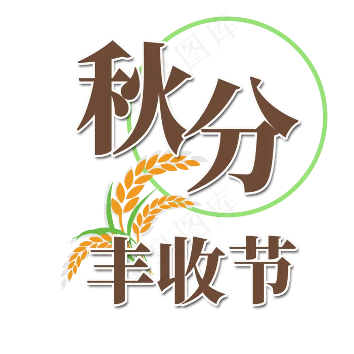 秋分丰收季字体(2000X2000(DPI:300))psd模版下载