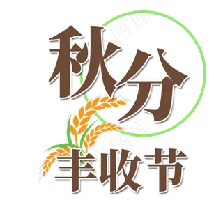 秋分丰收季字体
