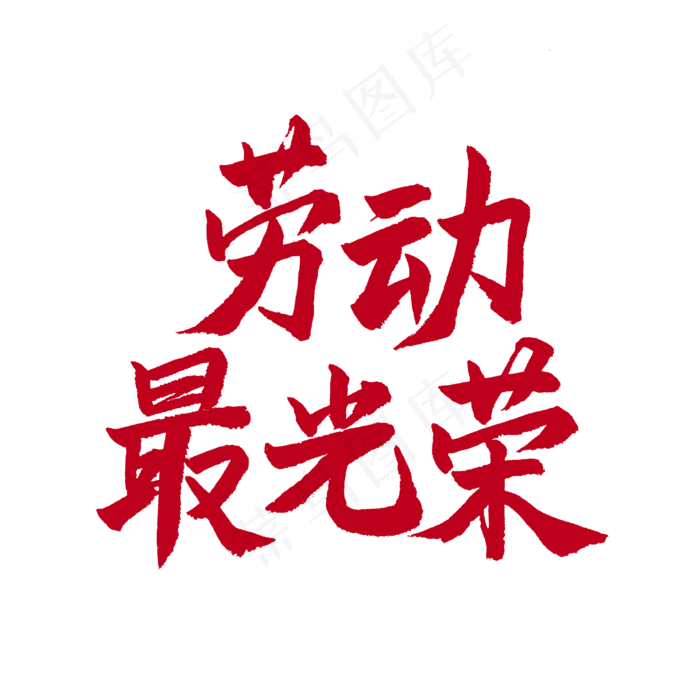 五一红色毛笔字劳动赞歌