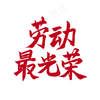 五一红色毛笔字劳动赞歌