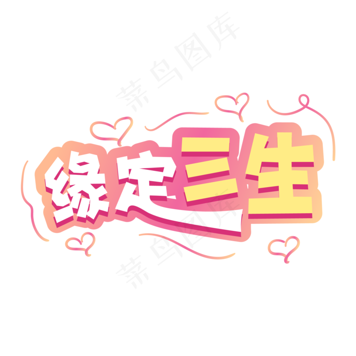 手绘卡通字体设计缘定三生(1612X1612)eps,ai矢量模版下载
