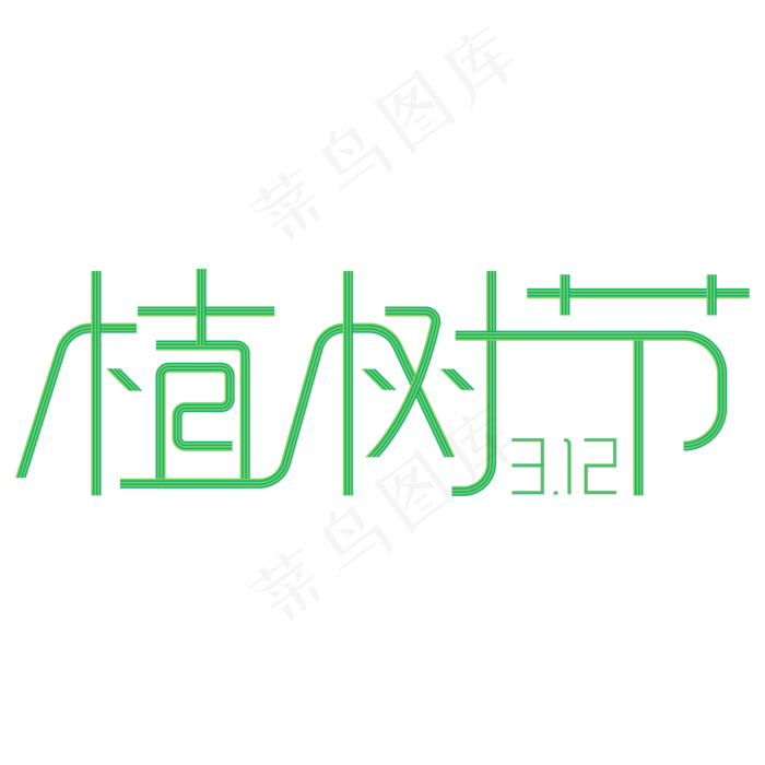 绿色312植树节字体设计(2084*2084px 	      )ai矢量模版下载