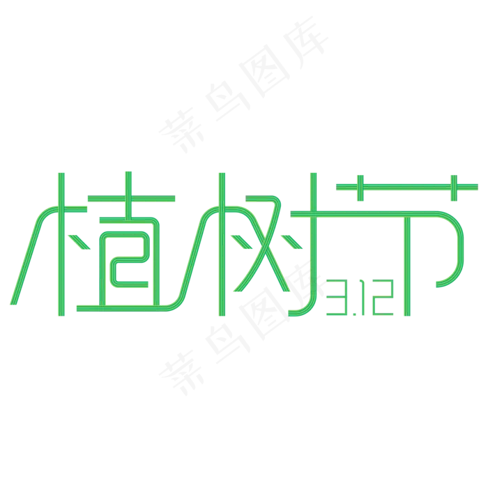 绿色312植树节字体设计(2084*2084px 	      )ai矢量模版下载