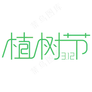 绿色312植树节字体设计