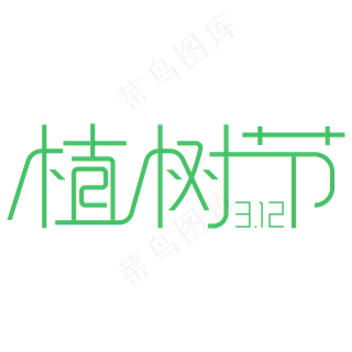 绿色312植树节字体设计