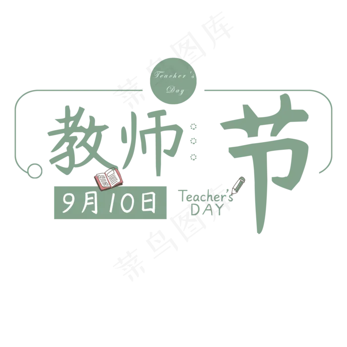 浅绿色教师节原创