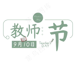 浅绿色教师节原创