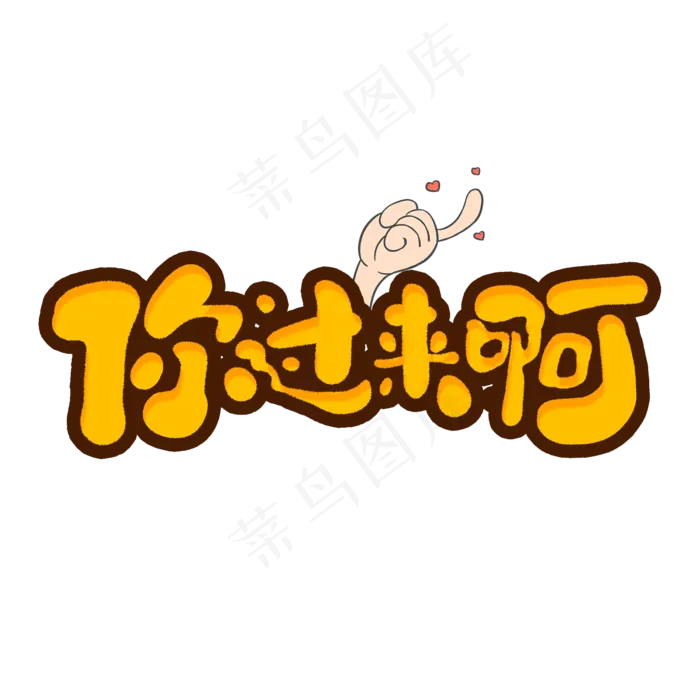 你过来啊创意手绘字体设计网络流行语艺术字元素(2000*2000px 	      )psd模版下载