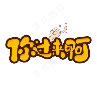 你过来啊创意手绘字体设计网络流行语艺术字元素