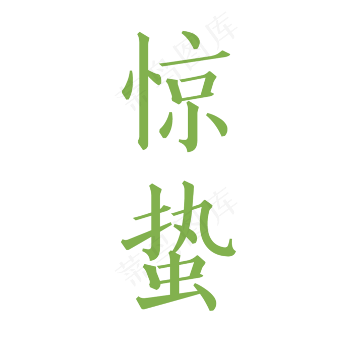 绿色创意惊蛰节气元素,免抠元素艺术字(2000*2000px)psd模版下载