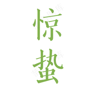 绿色创意惊蛰节气元素,免抠元素艺术字
